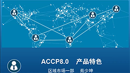 ACCP8.0产品介绍北大青鸟长沙实力
